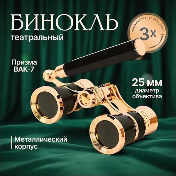 Бинокль театральный с ручкой, 3х увеличение, многослойное покрытие линз, регулировка расстояния между зрачками, центральный способ фокусировки, с чехлом