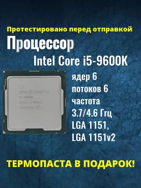 Процессор Intel Core i5-9600K OEM LGA 1151-v2, 3.7 ГГц, 6 ядер, DDR4-2666 МГц, Intel UHD Graphics 630, 95 Вт, ОЕМ