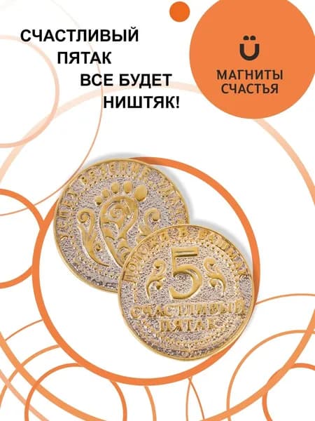 Магниты Счастья, сувенир "Счастливый пятак" на привлечение удачи из серебра 925 пробы