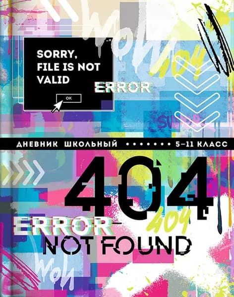 Дневник школьный для 5-11 классов Ошибка 404, А5+, 48 листов