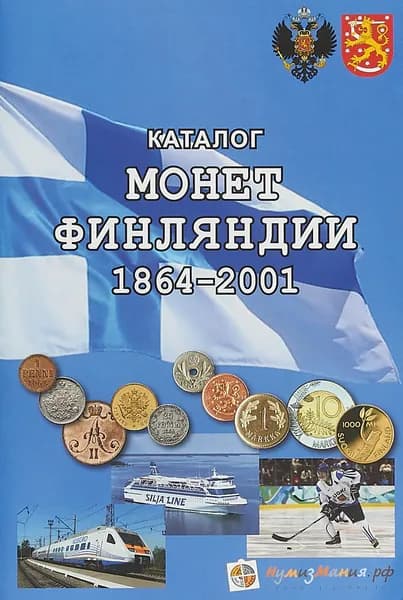 Каталог монет Финляндии 1864-2001