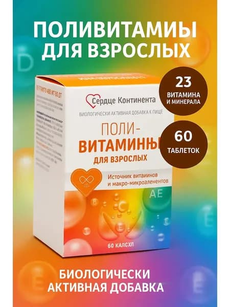 Поливитамины для взрослых Сердце Континента капс. 450мг №60