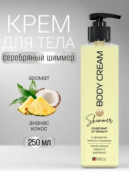 MILV Крем-блеск для тела с шиммером "LOVE LETTERS". 250 мл