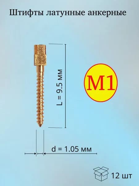 Штифты анкерные внутриканальные латунные M1 (12шт)