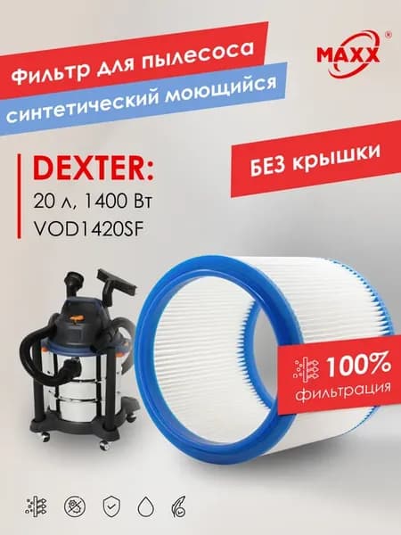 Фильтр моющийся PRO для Dexter Power 20л VOD1420SF (Декстер)