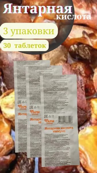 Янтарная кислота, 3 блистера, 30 таблеток