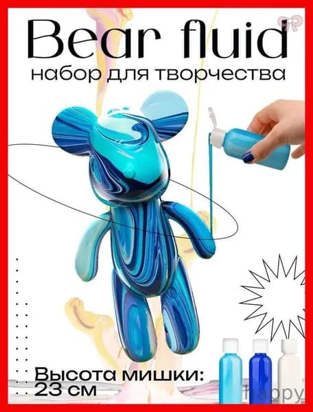 Набор для творчества Медведь BearBrick 23 см девочек, мальчиков и взрослых, краски флюид арт: Синий; голубой; белый