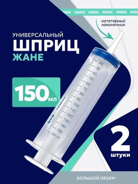 Шприц одноразовый с катетерным наконечником 150 мл 2 шт, Жане
