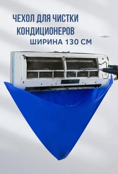 Чехол для чистки кондиционеров М