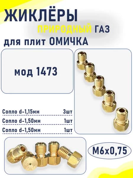 Комплект жиклеров (сопел) ПГ "Омичка" мод. 1473 (природный газ) М6х0,75
