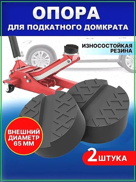 Аксессуары для домкрата - Опора страховочная, нагрузка до 3 т