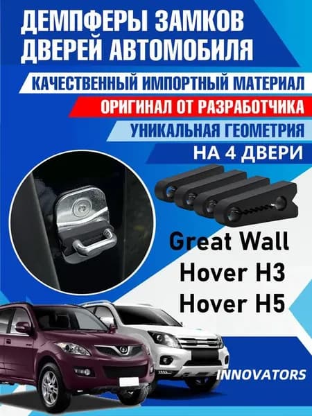 Демпферы замков дверей Грейт Волл Ховер H3 / Н5 ( Great Wall Hover H3 / Great Wall Hover Н5 ),