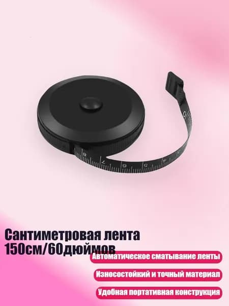 Сантиметровая лента 150см/60дюймов, - Черный корпус black t