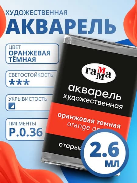 Акварель художественная Гамма "Старый Мастер" оранжевая темная, 2,6мл, кювета (200521132)
