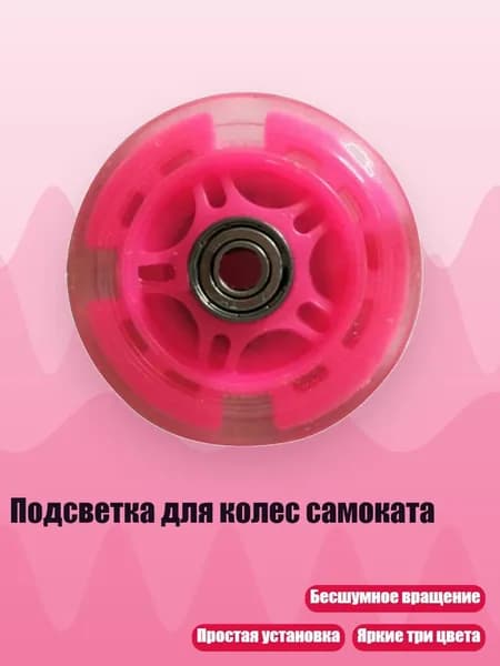 Подсветка для колес самоката, Розовый - 80ммх22мм