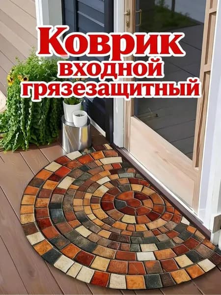 Коврик придверный 40x60 см