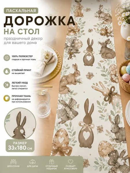 Дорожка для стола 35x180 см полиэстер бежевый