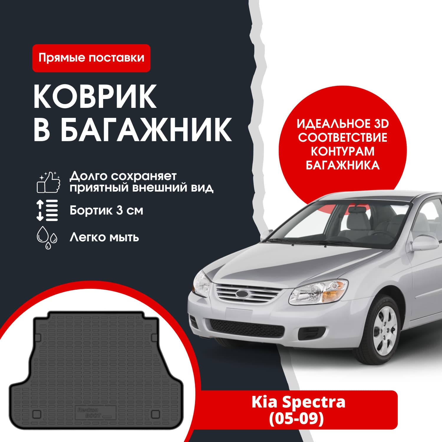 Коврик в багажник автомобиля Kia Spectra (05-09) / Киа Спектра