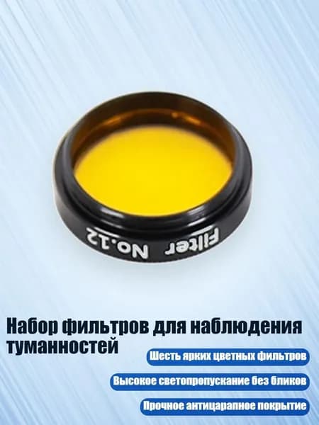 Набор фильтров для наблюдения туманностей, Желтый