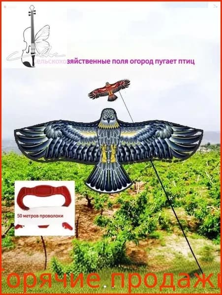 Визуальный отпугиватель птиц Хищный Коршун/ Защита от пернатых / Для сада, огорода