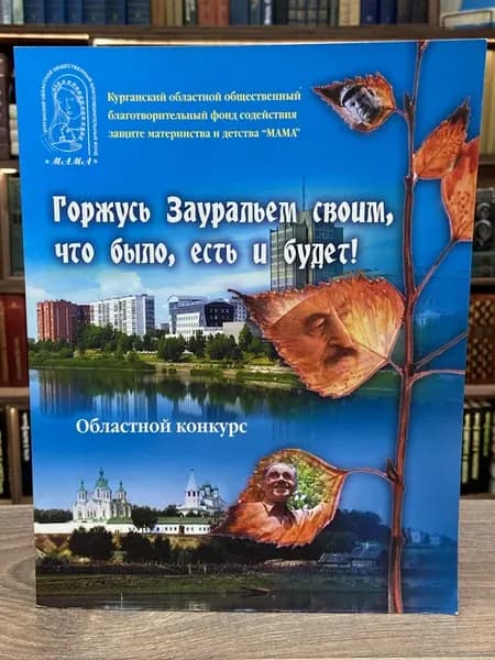 Горжусь Зауральем своим, что было, есть и будет!