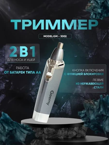 Триммер для носа и ушей Geemy