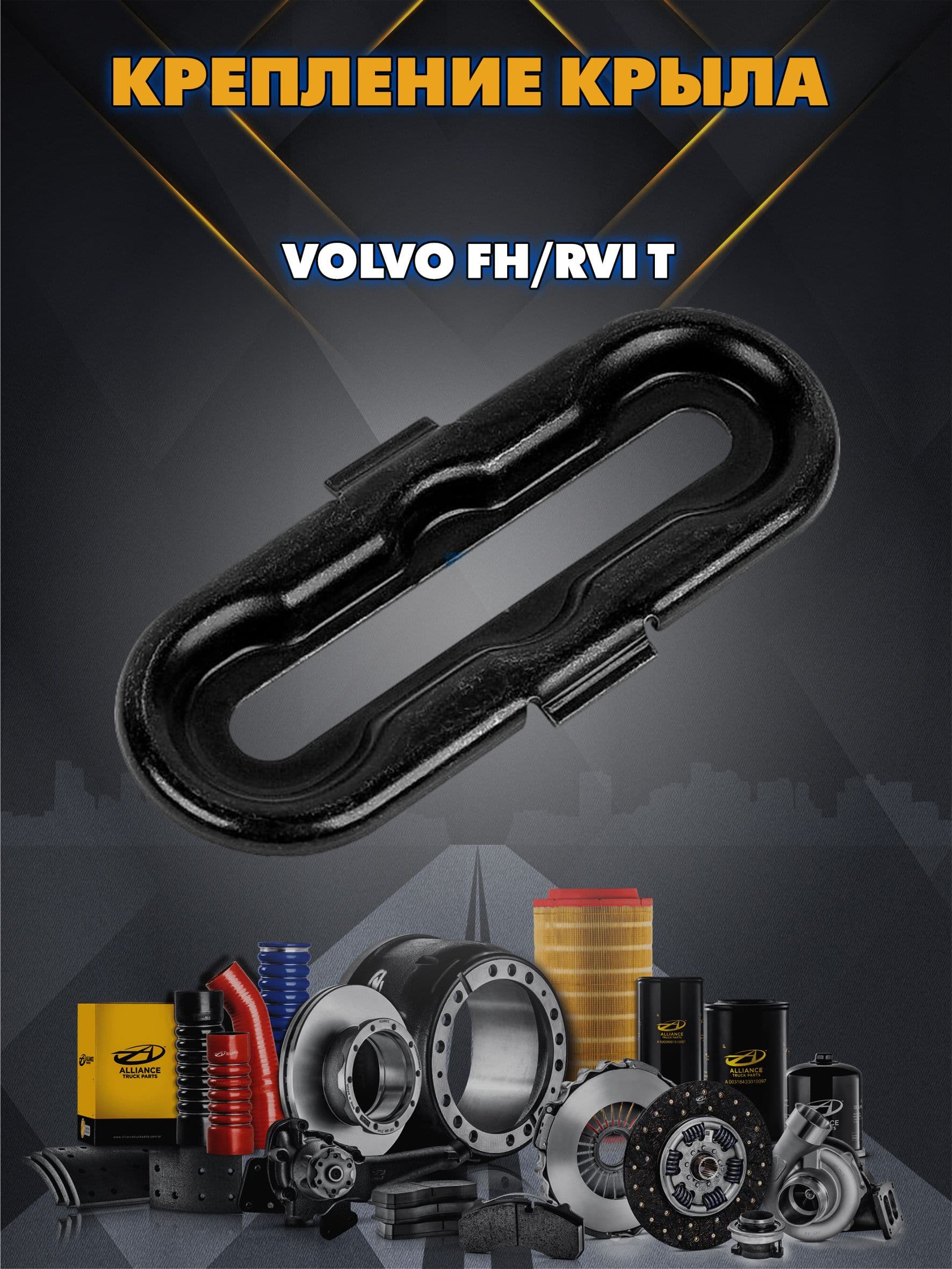 Резинка крепления крыла Volvo FH/RVI T