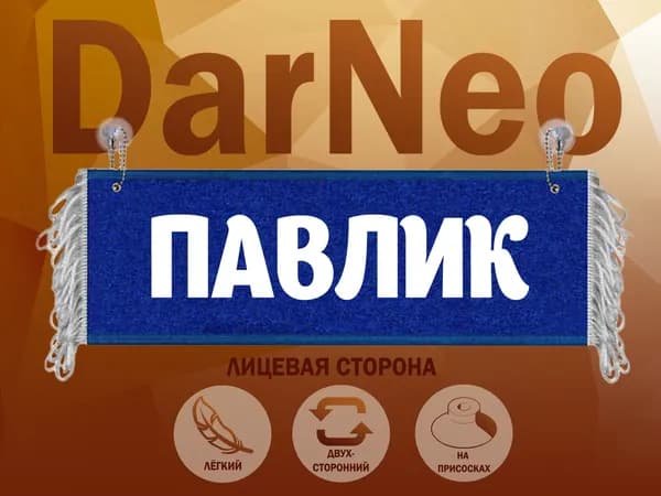 Вымпел в автомобиль Павлик