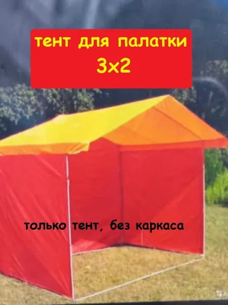 Тент для торговой палатки 3х2 метра (без каркаса) Домик, желто-красный