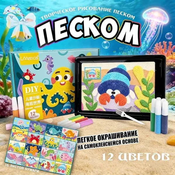 Набор-Песочная живопись, рисование цветным песком, используйте воображение и творческие способности вашего ребенка