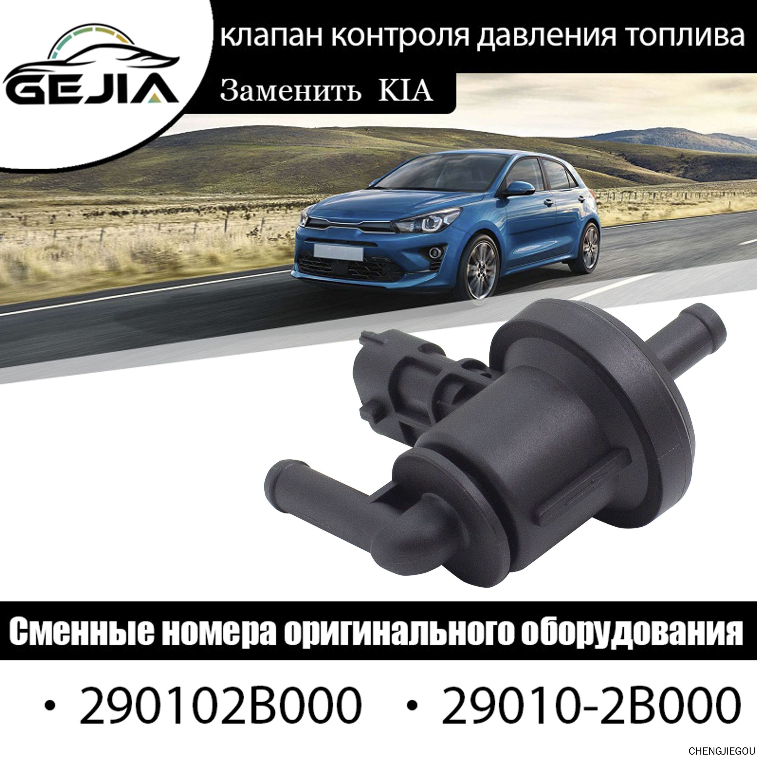 Клапан адсорбера 290102B000 для Kia Rio Hyundai Solaris, клапан контроля давления топлива