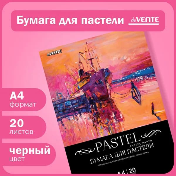 Бумага для пастели A4 20 л. "deVENTE" черная, 120 г/м