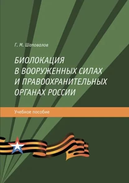 Биолокация в Вооруженных силах и правоохранительных органах России | Шаповалов Геннадий Михайлович | Электронная книга