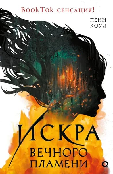 Искра вечного пламени | Коул Пенн | Электронная книга
