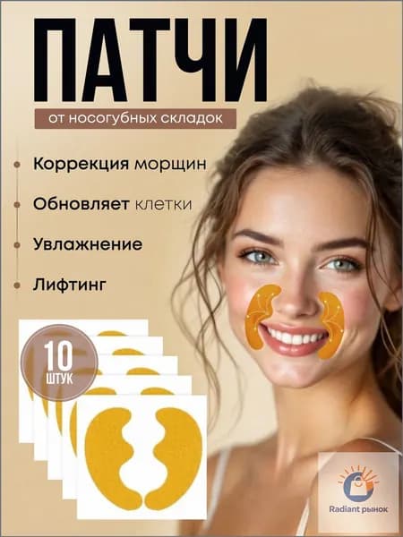 Патчи от морщин носогубных складок / Тейпы коллагеновые от отеков 10 шт
