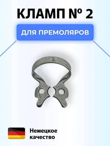 Кламп коффердам стоматологический №2