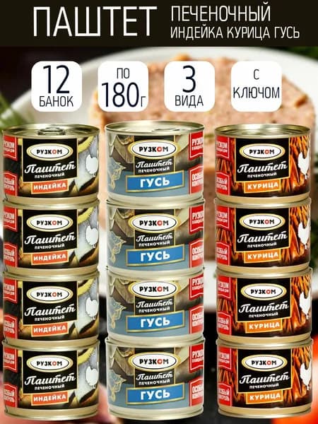 Паштет 12 шт 3 вида по 180 гр с ключом