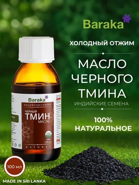 Baraka Масло черного тмина Барака, 100 мл, Индийские семена, (стекло)