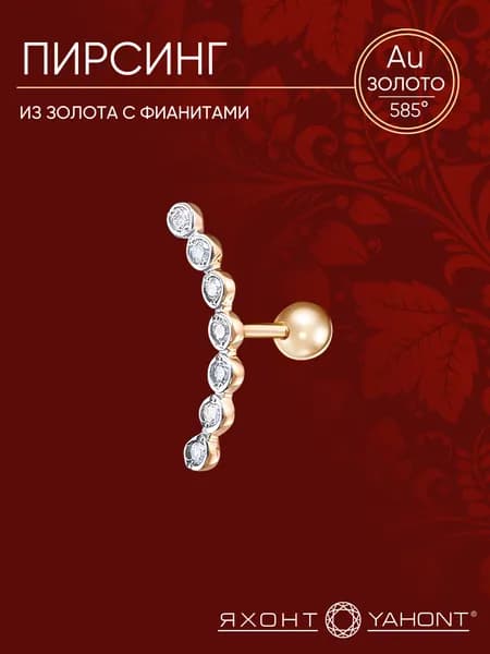 Пирсинг золотой с фианитами ЯХОНТ Золотой Арт. 2720713