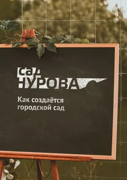 Как создаётся городскойсад | Цорик Алёна | Электронная книга