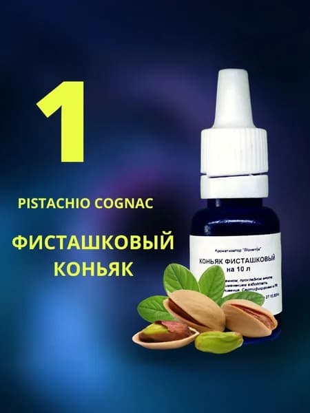 Эссенция ФИСТАШКОВЫЙ КОНЬЯК / Ароматизатор пищевой / Вкусовой концентрат