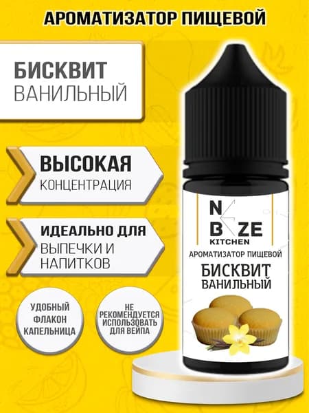 Ароматизатор пищевой "Ванильный бисквит", для конфет, напитков, глины, мыла, выпечки 10 мл