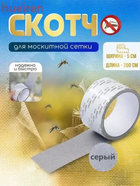 Ремонтный скотч-сетка для москитных сеток 5см х 2м, темно-серый