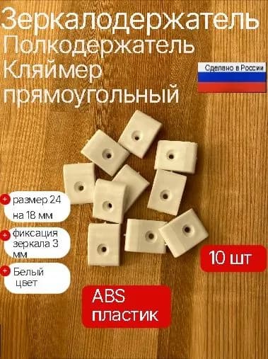 Держатели для зеркал и стекол пластиковые 3 мм, крепления мебельные для зеркала на стену и шкаф, комплект 10 шт.