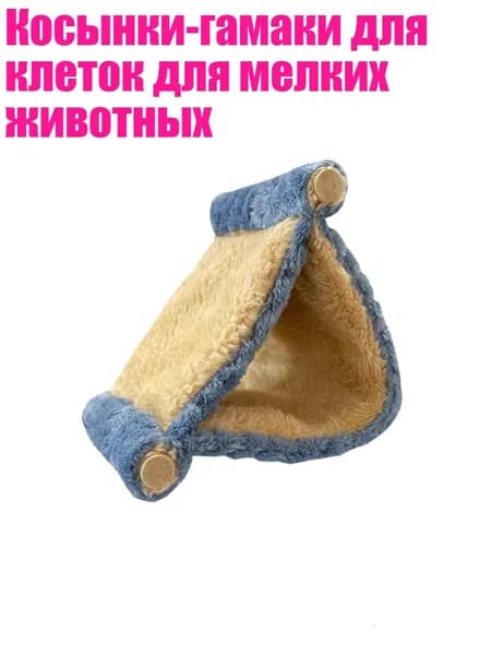 Косынки-гамаки для клеток для мелких животных, Синий - L