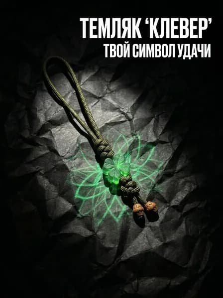 Темляк для ножа из паракорда Клевер удачи аксессуар EDC