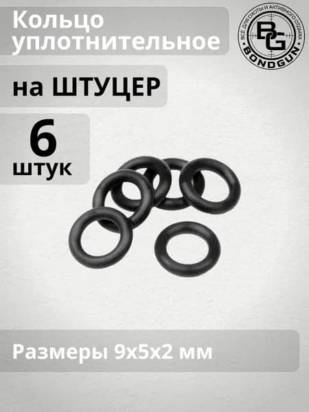 Кольцо уплотнительное на штуцер 9x5x2 мм (6шт.)