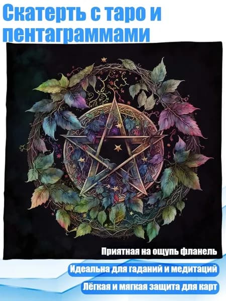 Скатерть с таро и пентаграммами, - 363 60 60 см
