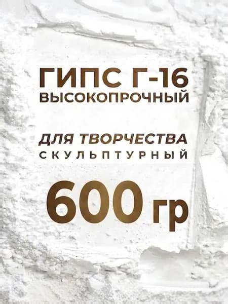 Гипс 600 г