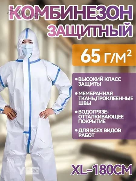 Комбинезон защитный одноразовый, размер XL